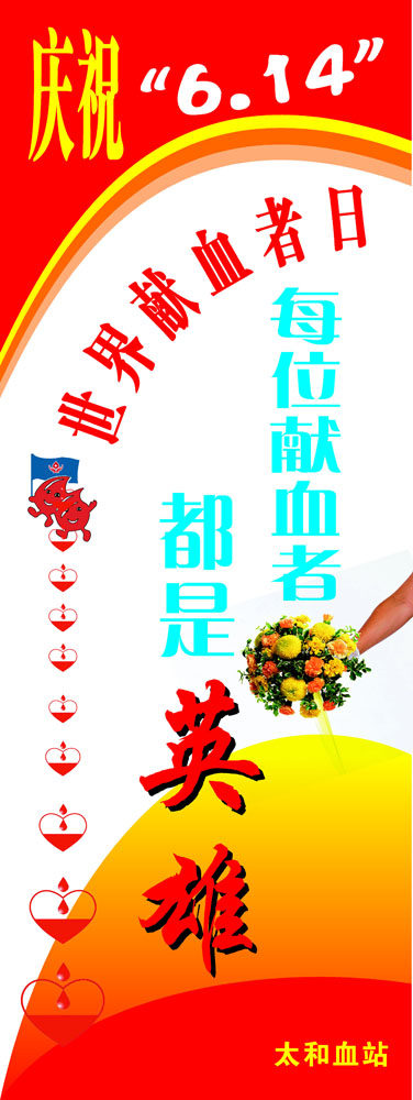 586海报印制海报展板素材413无偿献血者日公益