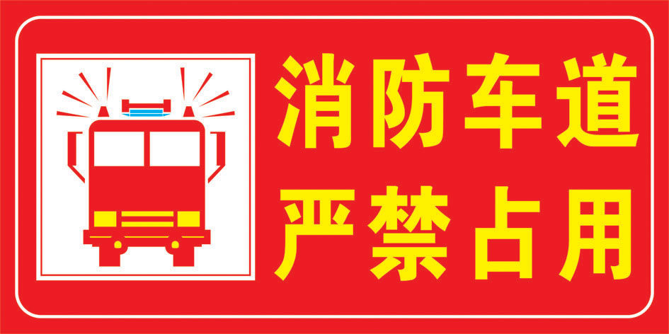 消防车道严禁占用 消防安全指示牌 消防标志牌标识牌警示牌订定做