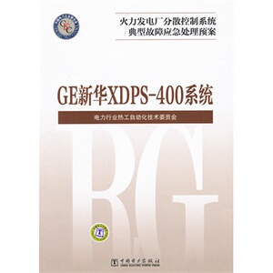 正版火力发电厂分散控制系统典型故障应急处理预案  GE新华XDPS-400系统