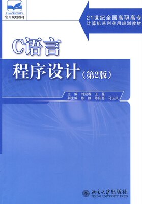 C语言程序设计(第2版)刘迎春，王磊北京大学9787301154762