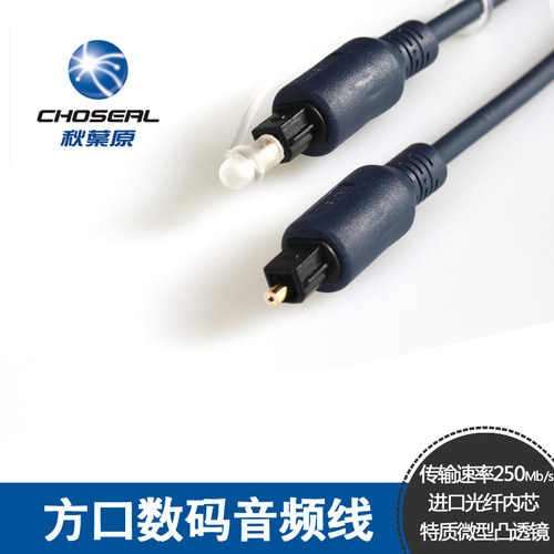 Choseal/秋叶原 QB130 数字光纤线方口音质功放音频线支持5.1声道