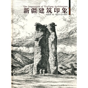 发现中国建筑丛书·新疆建筑印象 9787560845173同济大学出版社