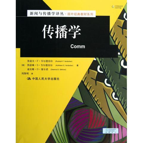 传播学（新闻与传播学译丛·国外经典教材系列）[美]鲁道夫·F·韦尔德伯尔　等中国人民大学9787300167008