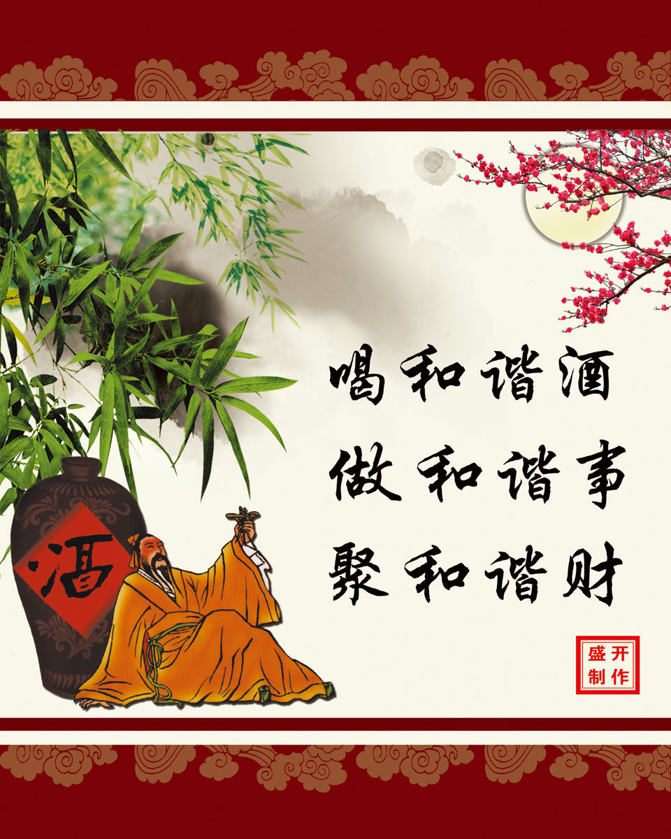670海报印制展板素材1006酒店文化喝酒背景挂画
