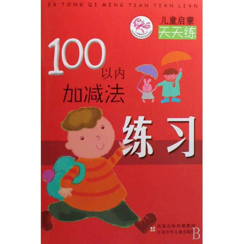 100以内加减法练习儿童启蒙天天练小学5-6-7-8一二年级数学课外训练幼儿园大班学前数学启蒙训练幼小衔接一日一练学前班课外书籍