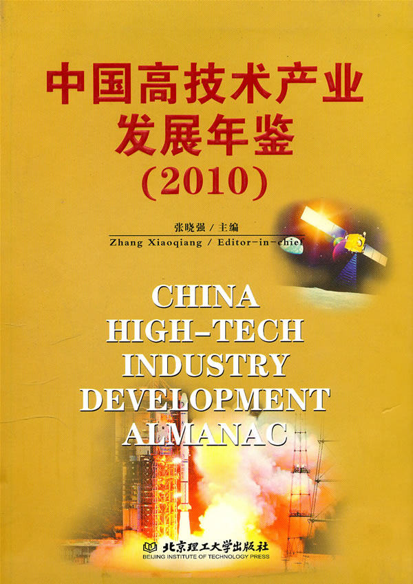 正版包邮 中国高技术产业发展年鉴 2010 社会经济体制与改革 北京理工大学9787564033477