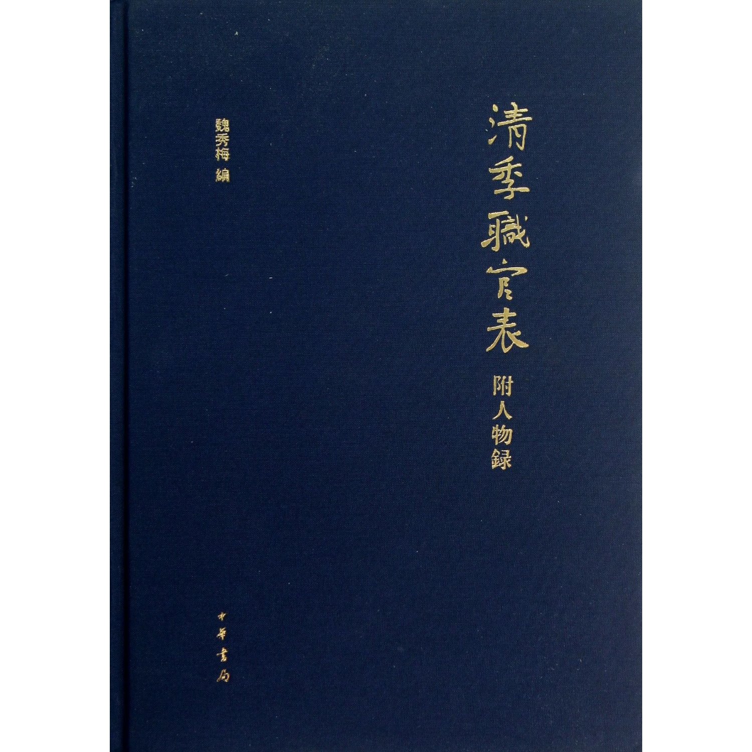 清季职官表附人物录 魏秀梅 中华书局   9787101090062