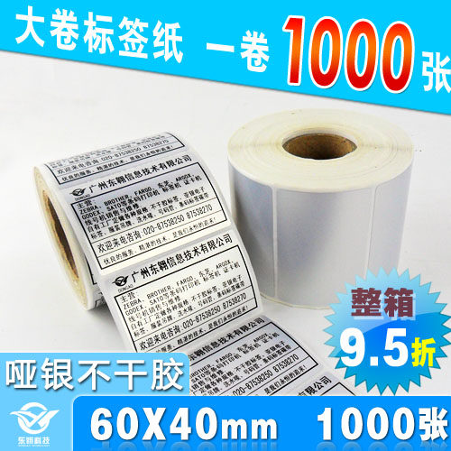 哑银标签纸 亚银纸60x40哑银纸电子产品标签 防水抗刮高温1000张,办公设备/耗材/相关服务,标签打印纸/条码纸,淘宝优惠券,粉丝福利购,淘宝优惠卷