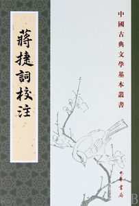 蒋捷词校注/中国古典文学基本丛书 文学 正版书籍 木垛图书