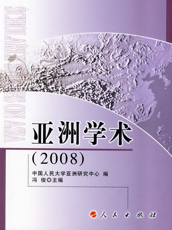 正版 亚洲学术-2008 冯俊 书店 社会科学丛书、文集书籍 书 畅想畅销书