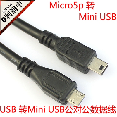 U2-054 Micro USB转mini USB公对公数据线 Micro 5PIN转miniUSB