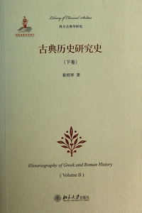 古典历史研究史(下)/西方古典学研究  正版书籍 木垛图书