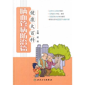 z包邮 脑血管疾病防治篇-健康大百科 武剑　 人民卫生出版社 978