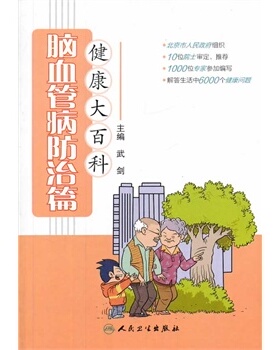 z包邮 脑血管疾病防治篇-健康大百科 武剑　 人民卫生出版社 978