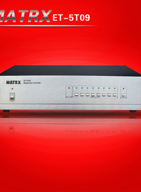 MATRX 5T09 清仓公共广播系统时序控制器2U机器 8路电源时序器