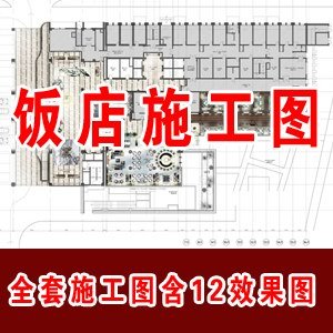 饭店全套施工图含12张效果图/酒店设计