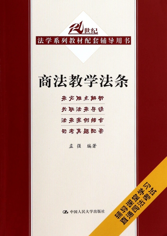商法教学法条(21世纪法学系列教材配套辅