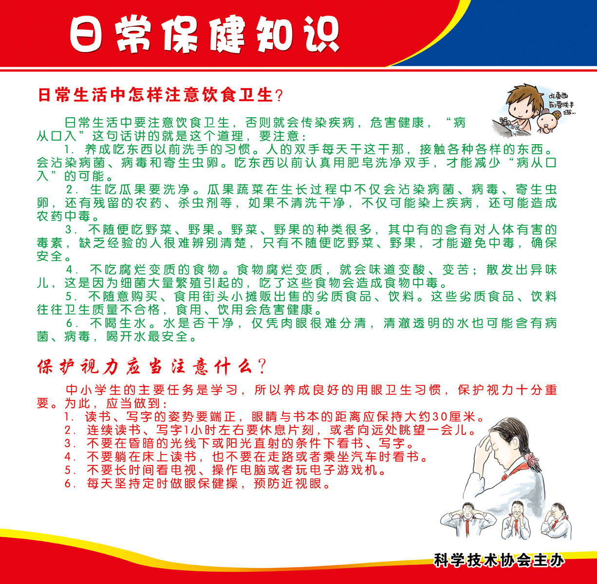 208海报印制2046学校日常保健知识注意饮食卫生保护视力需注意