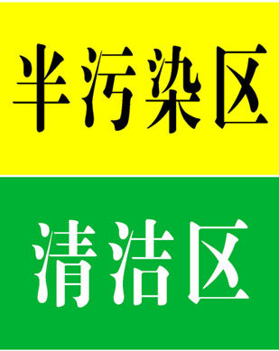 578海报印制海报展板素材874医院半污染区,清洁区牌