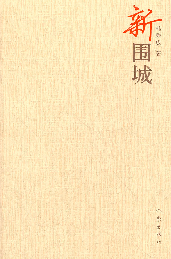 【99元10本】新围城韩秀成著“城外的人想冲进去，城里的人想逃出来的”的婚姻困境作家出版社