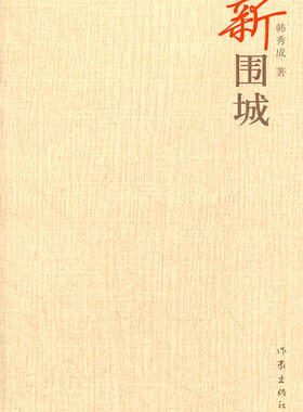 【99元10本】新围城  韩秀成 著  “城外的人想冲进去，城里的人想逃出来的”的婚姻困境 作家出版社