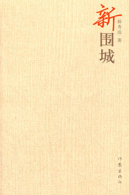 【99元10本】新围城  韩秀成 著  “城外的人想冲进去，城里的人想逃出来的”的婚姻困境 作家出版社