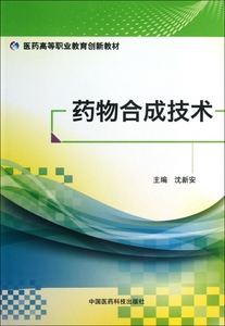 药物合成技术(医药高等职业教育创新教材) 正版书籍 木垛图书
