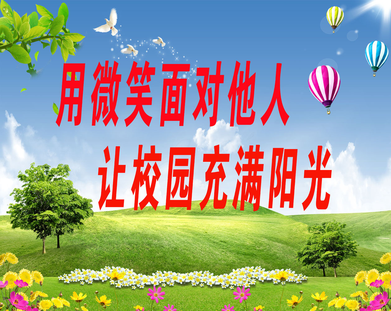652海报印制定制展板素材898让校园充满阳光用微笑面对他人标语
