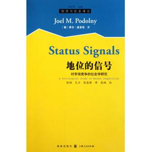 地位的信号(对市场竞争的社会学研究)/经