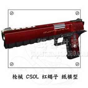 纸艺世家 7037 CSOL反恐精英Online红蝎子手枪CF 3D纸模 金红双蝎