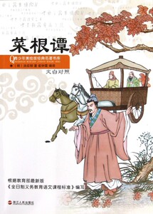 菜根谭(文白对照)/青少年美绘版经典名著书库