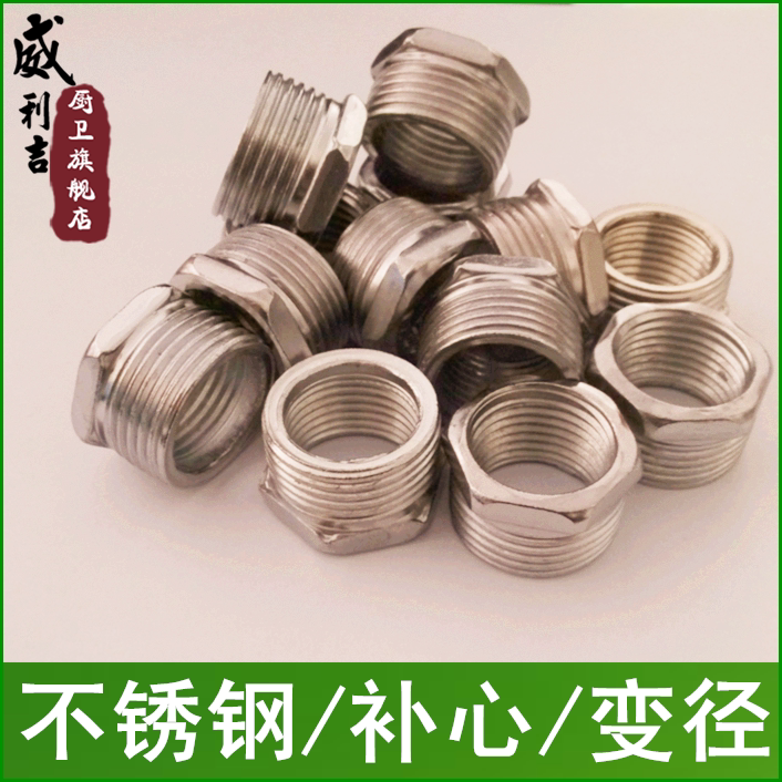 威利吉 管道专用/不锈钢/20/15/转换变径/补心/内丝外丝/2种规格