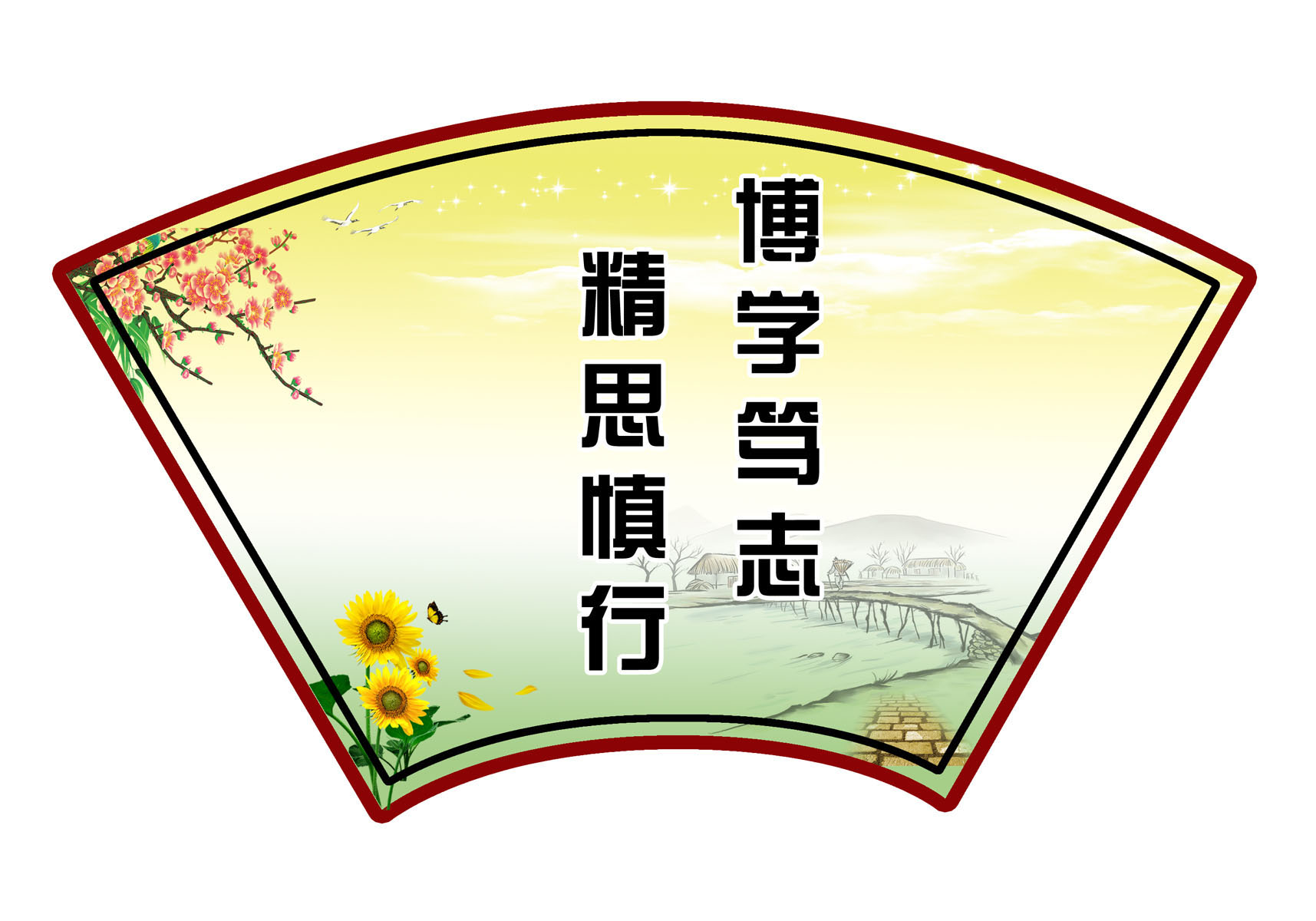 634海报印制海报展板素材656校园励志标语博学笃志精思慎行 个性定制/设计服务/DIY 写真/海报印制 原图主图