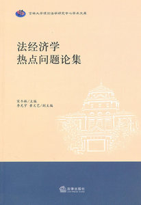 法经济学热点问题论集 法律出版社 正版图书
