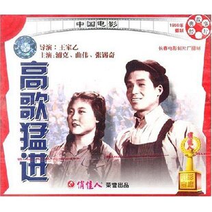 高歌猛进 曲伟 2VCD 浦克 张锡奇 王家乙 正版