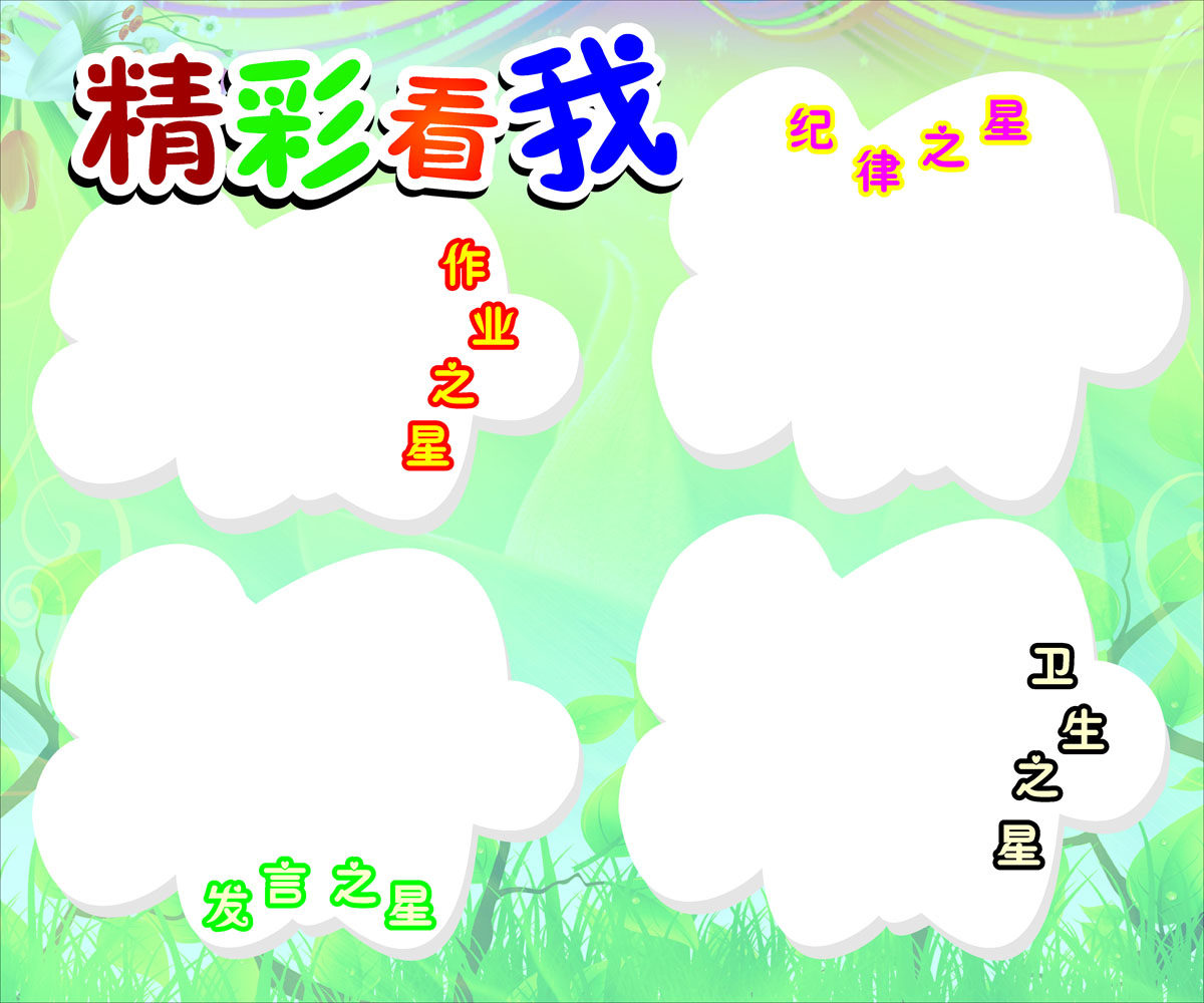 海报印制664展板素材440学校精彩看我纪律作业发言卫生之星