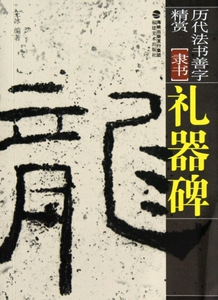 礼器碑(隶书)/历代法书善字精赏  正版书籍 木垛图书