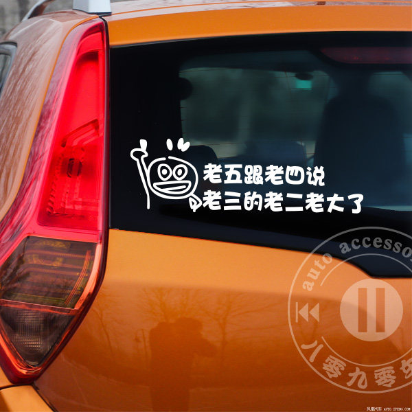 老五跟老四说老三的老二老大了 个性搞笑 汽车贴纸 放光车尾贴