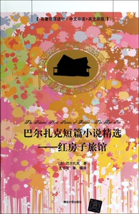 巴尔扎克短篇小说精选--红房子旅馆(名著双语读物中文导读+英文原版) 博库网