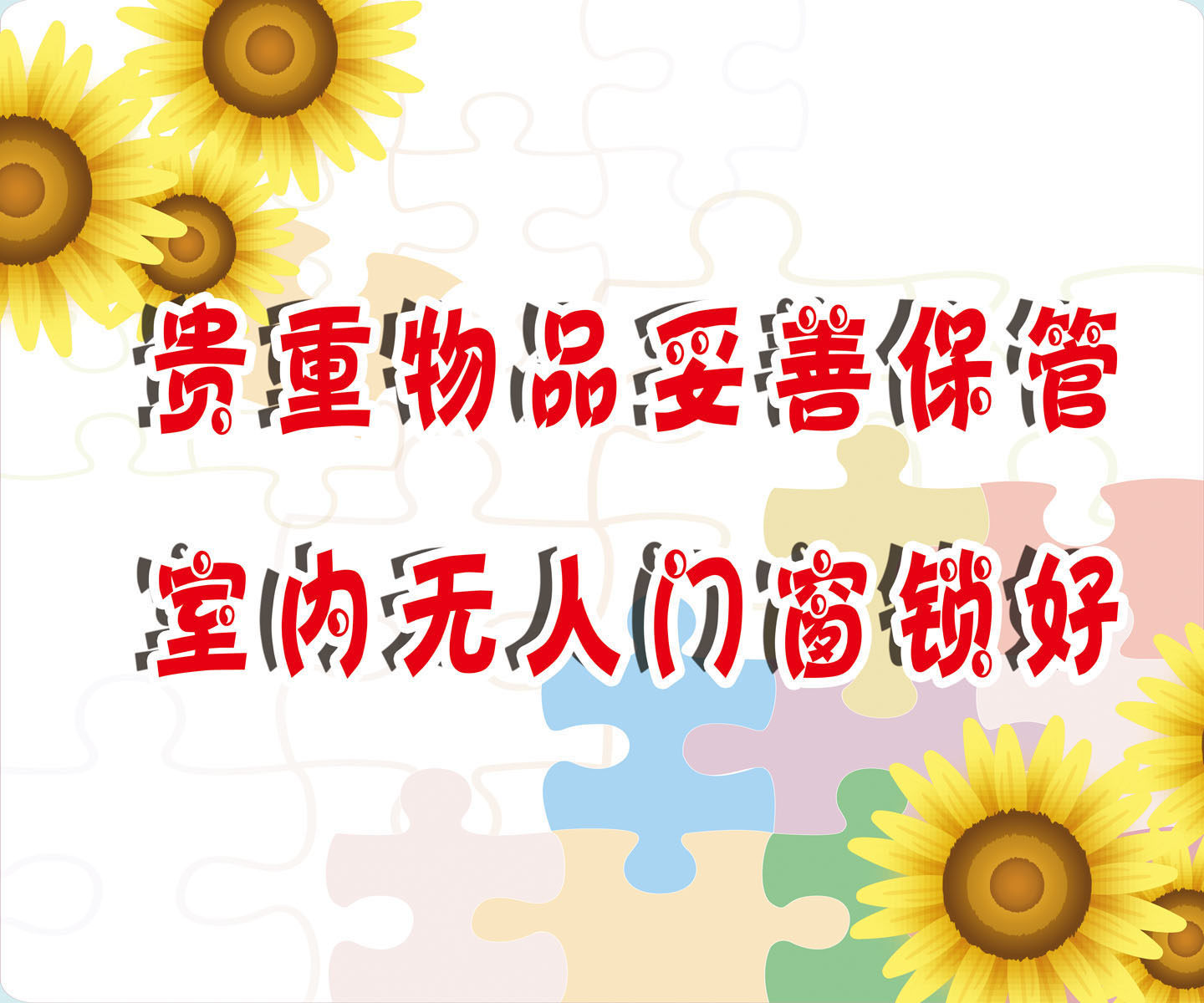 643海报印制海报展板素材520宿舍安全宣传标语