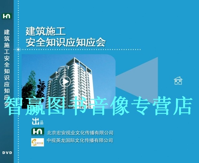 包发票正版 建筑施工安全知识应知应会 1CD-ROM 现货