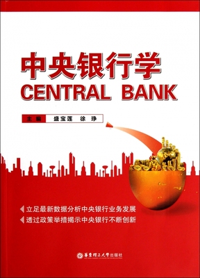 中央银行学  正版书籍 木垛图书