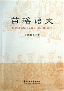 【正版包邮】苗瑶语文  正版书籍 木垛图书