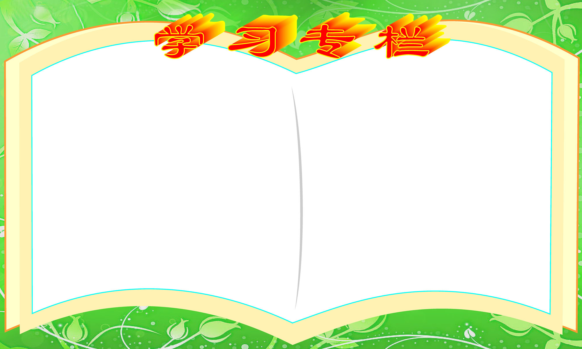 27素材公共展示海报展板670学习专栏海报印制