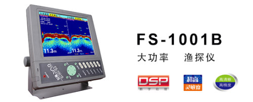 正品 赛洋300-600W发射功率 船用双频8寸液晶显示探鱼器FS-1001B