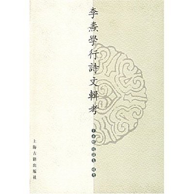 李焘学行诗文辑考(精)(山东大学文史哲研究院专刊) 畅想畅销书