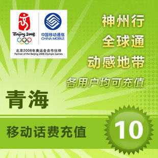 青海移動10元 自動話費充值 快充秒充到賬 不支持固話小靈通