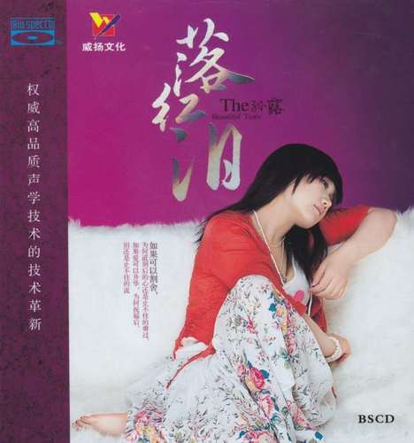 威扬唱片 孙露 落红泪 蓝光BSCD 1CD