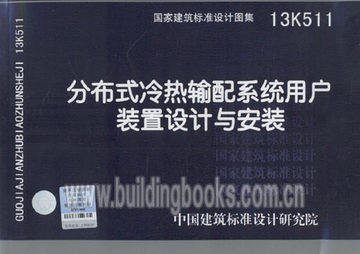 13K511 分布式冷热输配系统用户装置设计与安装【【线性代数