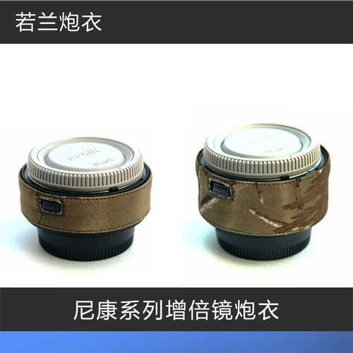 尼康增倍镜炮衣若兰炮衣